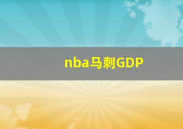 nba马刺GDP