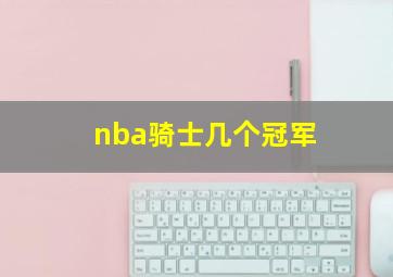 nba骑士几个冠军