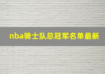 nba骑士队总冠军名单最新