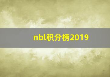 nbl积分榜2019