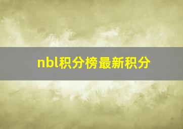 nbl积分榜最新积分