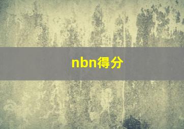 nbn得分