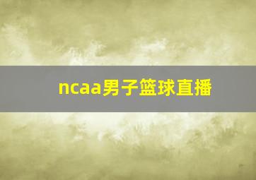 ncaa男子篮球直播