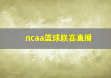 ncaa篮球联赛直播