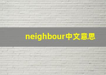 neighbour中文意思