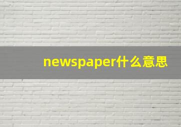 newspaper什么意思