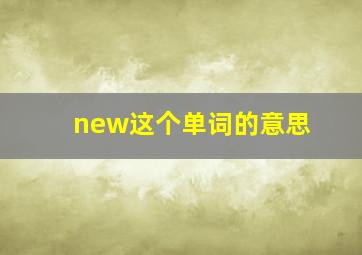 new这个单词的意思