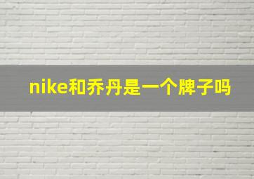 nike和乔丹是一个牌子吗