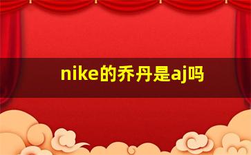 nike的乔丹是aj吗