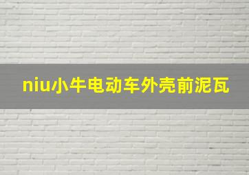 niu小牛电动车外壳前泥瓦