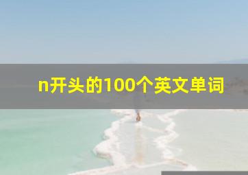 n开头的100个英文单词