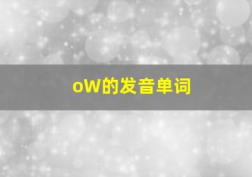 oW的发音单词