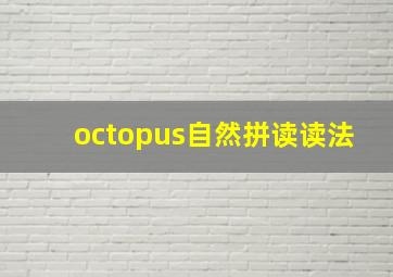 octopus自然拼读读法