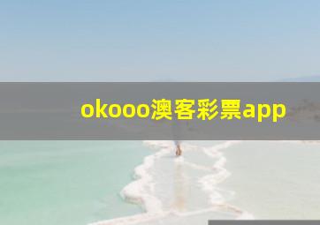 okooo澳客彩票app