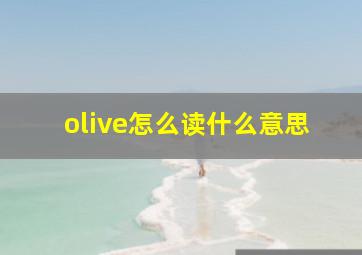 olive怎么读什么意思