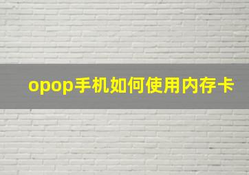 opop手机如何使用内存卡