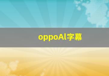 oppoAl字幕