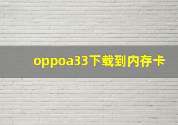 oppoa33下载到内存卡