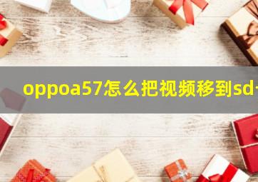 oppoa57怎么把视频移到sd卡