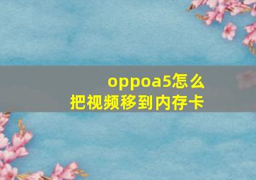 oppoa5怎么把视频移到内存卡