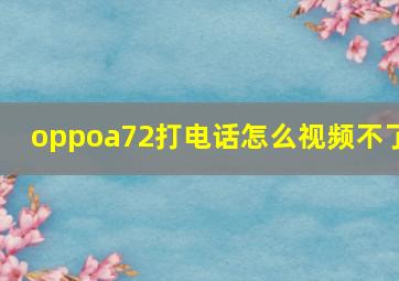 oppoa72打电话怎么视频不了