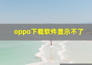 oppo下载软件显示不了