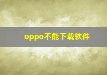 oppo不能下载软件