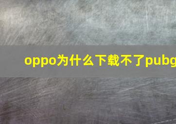 oppo为什么下载不了pubg