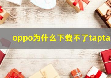 oppo为什么下载不了taptap