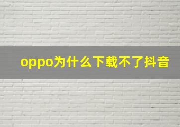 oppo为什么下载不了抖音