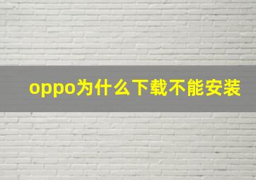 oppo为什么下载不能安装