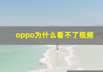 oppo为什么看不了视频