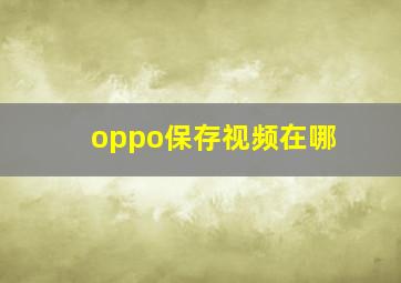 oppo保存视频在哪