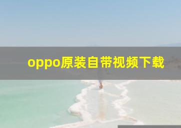 oppo原装自带视频下载