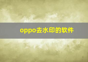 oppo去水印的软件