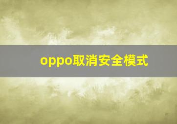 oppo取消安全模式