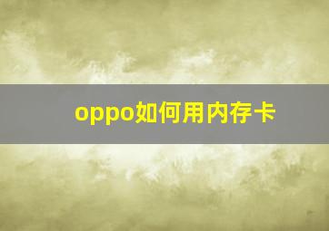 oppo如何用内存卡