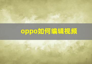 oppo如何编辑视频