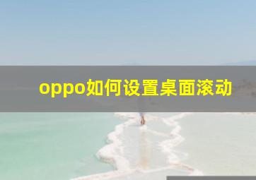 oppo如何设置桌面滚动