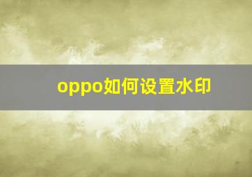 oppo如何设置水印