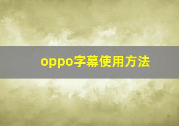 oppo字幕使用方法