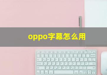 oppo字幕怎么用