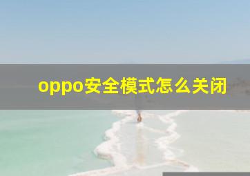 oppo安全模式怎么关闭