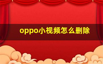 oppo小视频怎么删除