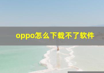 oppo怎么下载不了软件