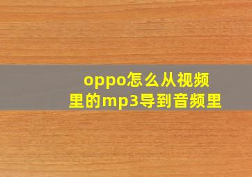 oppo怎么从视频里的mp3导到音频里