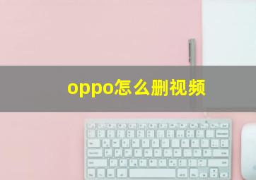 oppo怎么删视频