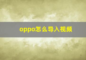 oppo怎么导入视频