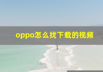 oppo怎么找下载的视频