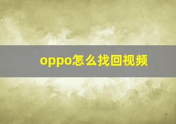 oppo怎么找回视频